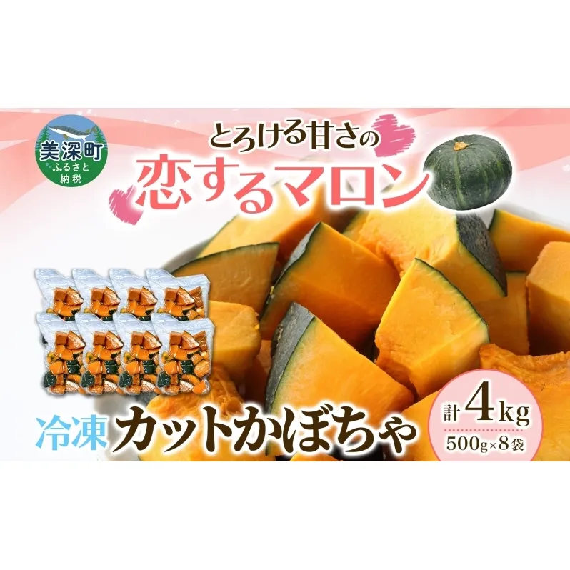 冷凍 カットかぼちゃ とろける甘さの 「恋するマロン」 4kg 500g×8袋 カボチャ 南瓜 小分け 便利 国産 野菜 一人暮らし お弁当 備蓄 カット済み スイーツ シチュー スープ パイ コロッケ 産地直送 北海道 美深町