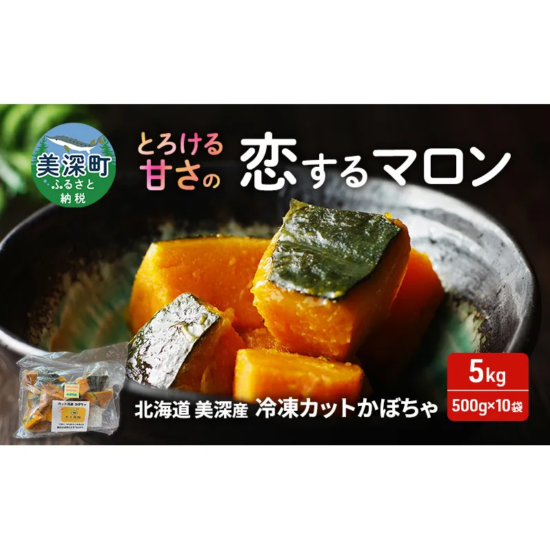 北海道 美深産 とろける甘さの「恋するマロン」冷凍 カットかぼちゃ 5kg(500g×10袋)農の彩北おんねない［KI農園］【 野菜 南瓜 かぼちゃ 栗かぼちゃ カボチャ 惣菜 おかず 】