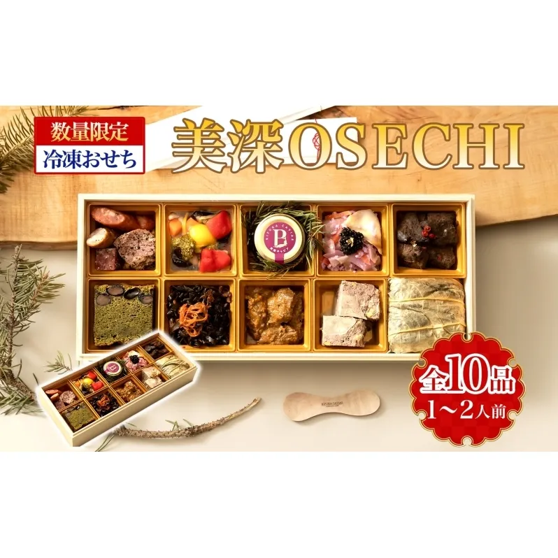 ≪数量限定≫ 期間限定 美深ＯＳＥＣＨＩ おせち おせち料理 洋風おせち 創作料理 高級 豪華 贅沢 特製 洋風 オードブル キャビア 羊 ラム おもてなし 冷凍 お取り寄せ グルメ お正月 新年 シェフ オリジナル 送料無料 北海道 美深町