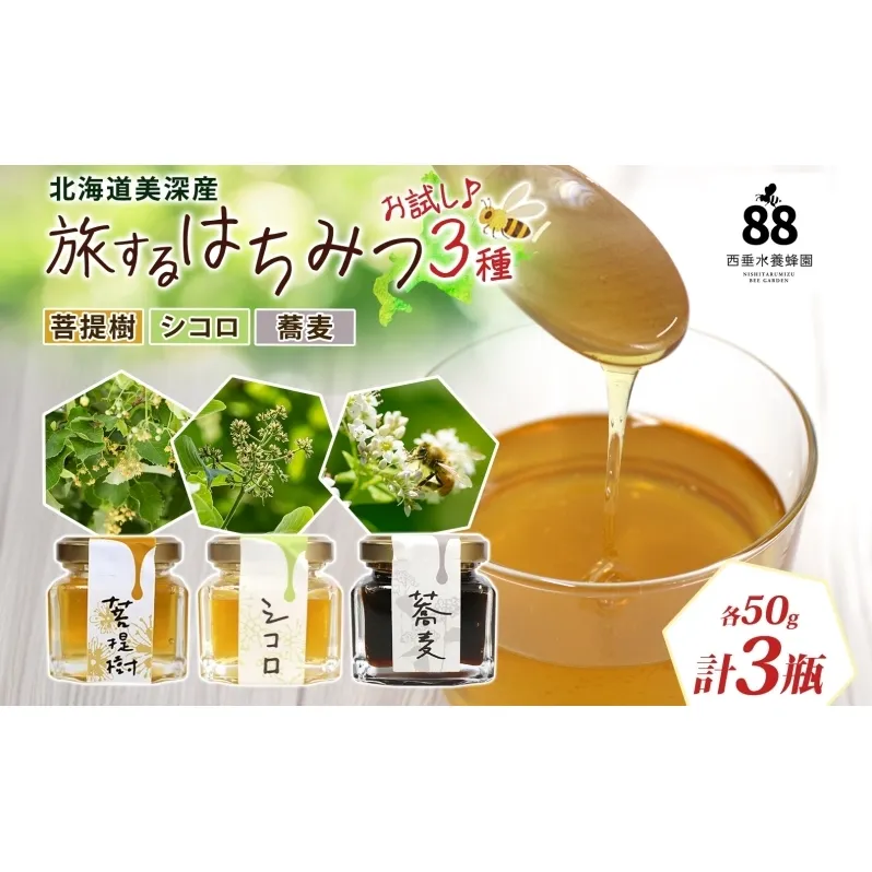 北海道 美深産 はちみつ 3種 そばはちみつ 菩提樹はちみつ シコロはちみつ 各50g 蕎麦はちみつ ソバはちみつ 菩提樹蜜 菩提樹蜂蜜 シコロはちみつ シコロ蜜 国産 生はちみつ 無濾過 非加熱 無加糖 鉄分 ポリフェノール お取り寄せ 送料無料