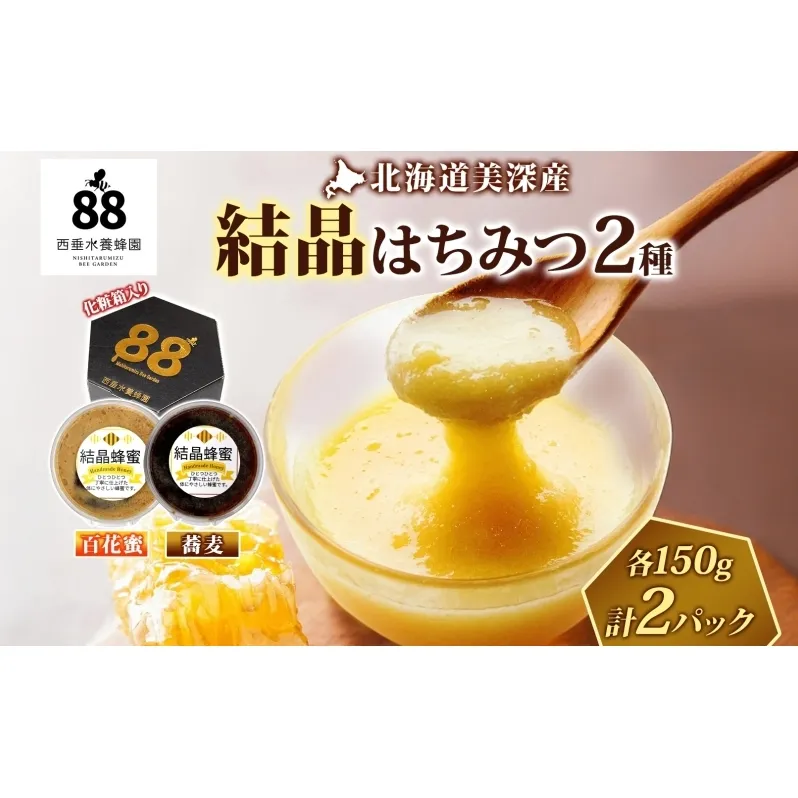 北海道 美深産 はちみつ 結晶 2種 百花はちみつ結晶 そばはちみつ結晶 各150g 百花蜜 蕎麦 蕎麦はちみつ 結晶はちみつ 国産 生はちみつ 蜂蜜 無濾過 非加熱 無加糖 ポリフェノール 鉄分 お取り寄せ 送料無料 北海道産