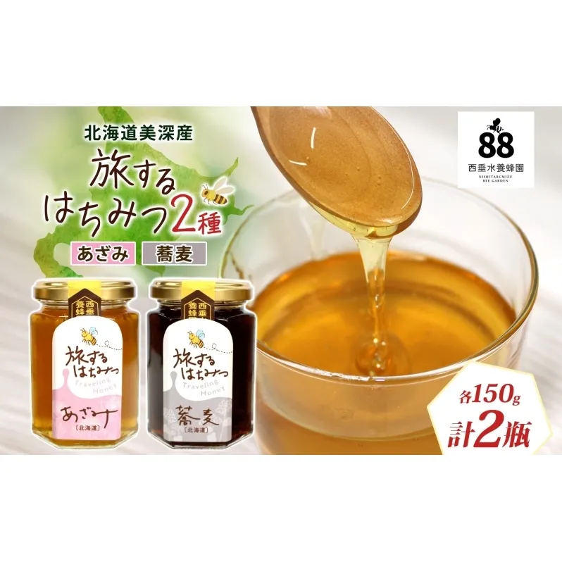 北海道 美深産 はちみつ 2種 そばはちみつ あざみはちみつ 各150g 蕎麦蜜 蕎麦 蕎麦はちみつ ソバはちみつ アザミはちみつ あざみ蜜 国産 生はちみつ 蜂蜜 無濾過 非加熱 無加糖 ポリフェノール お取り寄せ 送料無料 北海道産