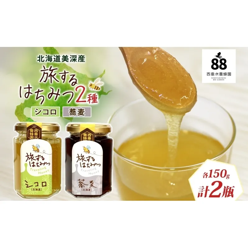 北海道 美深産 はちみつ 2種 そばはちみつ シコロはちみつ 各150g 蕎麦蜜 蕎麦 蕎麦はちみつ ソバはちみつ しころはちみつ シコロ蜜 国産 生はちみつ 無濾過 非加熱 無加糖 鉄分 ポリフェノール お取り寄せ 送料無料 北海道産