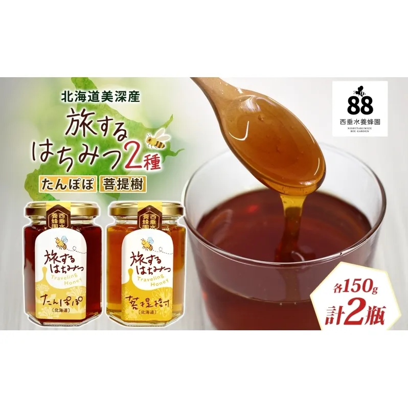 北海道 美深産 はちみつ 2種 たんぽぽはちみつ 菩提樹はちみつ 各150g タンポポ蜜 タンポポ タンポポ蜂蜜 菩提樹ハチミツ 生 シナはちみつ シナ蜜 国産 生はちみつ 無濾過 非加熱 無加糖 ポリフェノール お取り寄せ 送料無料 北海道産