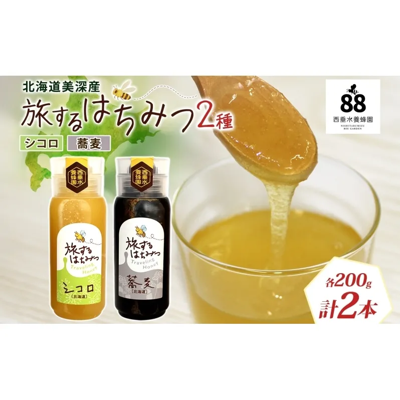 北海道 美深産 はちみつ 2種 そばはちみつ シコロはちみつ 各200g 蕎麦蜜 蕎麦 蕎麦はちみつ ソバはちみつ 生 しころはちみつ シコロ蜜 国産 生はちみつ 無濾過 非加熱 無加糖 鉄分 ポリフェノール お取り寄せ 送料無料 北海道産