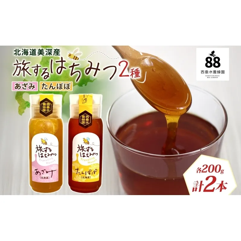 北海道 美深産 はちみつ 2種 あざみはちみつ たんぽぽはちみつ 各200g タンポポ蜜 タンポポ タンポポ蜂蜜 アザミハチミツ アザミ蜜 あざみ蜜 生 国産 生はちみつ 無濾過 非加熱 無加糖 ポリフェノール お取り寄せ 送料無料 北海道産