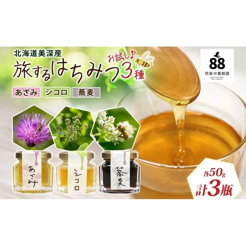 北海道 美深産 はちみつ 3種 そばはちみつ あざみはちみつ シコロはちみつ 各50g 蕎麦蜜 蕎麦はちみつ ソバはちみつ シコロ蜜 アザミはちみつ アザミ蜜 国産 生はちみつ 無濾過 非加熱 無加糖 鉄分 ポリフェノール お取り寄せ 送料無料