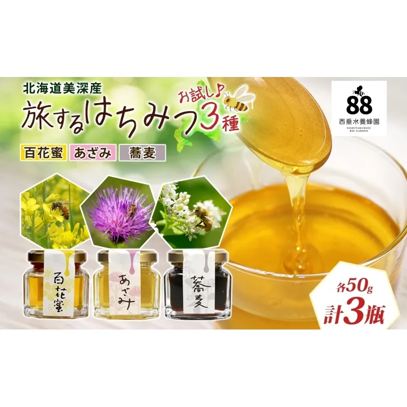 北海道 美深産 はちみつ 3種 そばはちみつ 百花はちみつ あざみはちみつ 各50g 蕎麦蜜 蕎麦はちみつ ソバはちみつ 百花蜜 百花蜂蜜 アザミはちみつ アザミ蜜 国産 生はちみつ 無濾過 非加熱 無加糖 鉄分 ポリフェノール お取り寄せ 送料無料