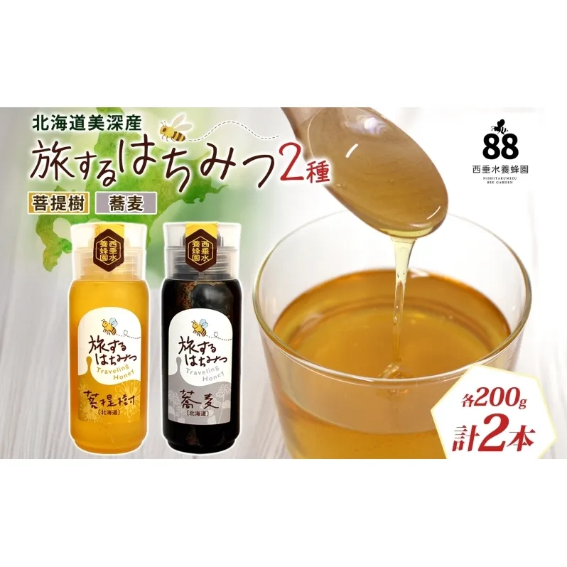 北海道 美深産 はちみつ 2種 そばはちみつ 菩提樹はちみつ 各200g 蕎麦蜜 蕎麦 蕎麦はちみつ ソバはちみつ 生 菩提樹蜜 シナはちみつ シナ蜜 国産 生はちみつ 無濾過 非加熱 無加糖 鉄分 ポリフェノール お取り寄せ 送料無料 北海道産