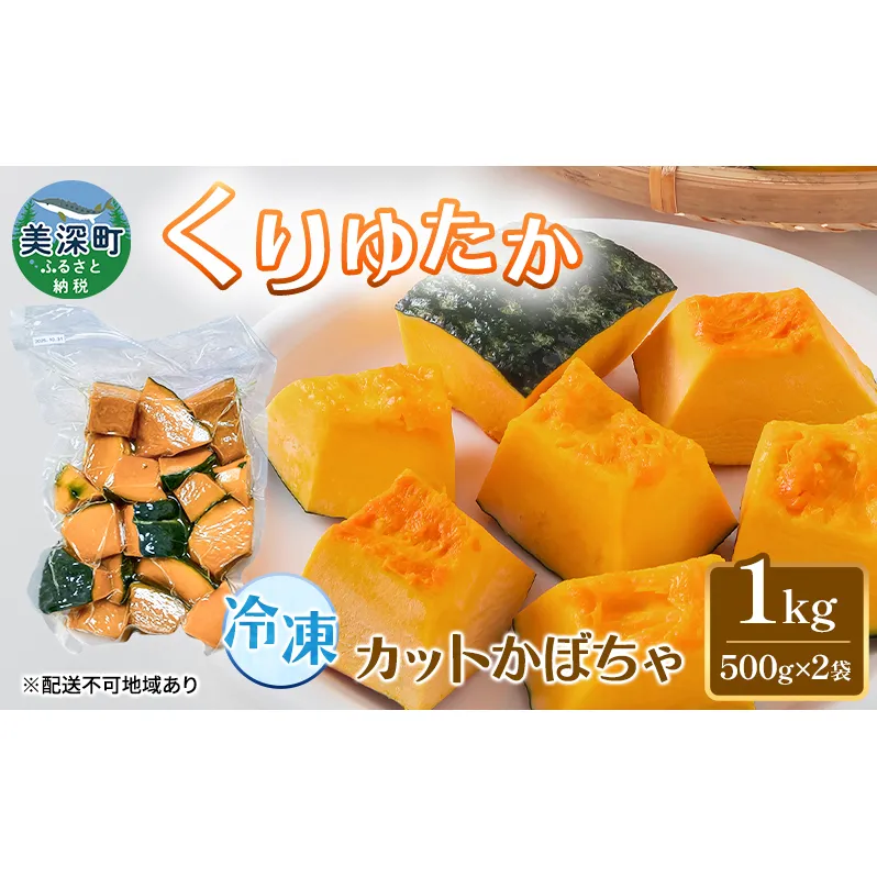 冷凍カットかぼちゃ「くりゆたか」 1kg(500g×2袋) カボチャ 南瓜 小分け 便利 国産 野菜 一人暮らし お弁当 備蓄 カット済み スイーツ シチュー スープ パイ コロッケ 産地直送 北海道 美深町