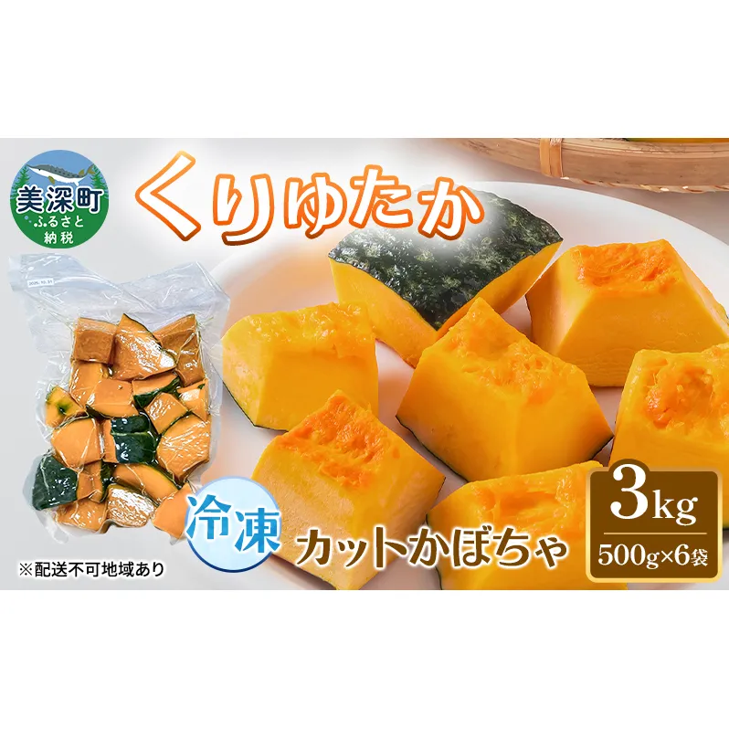 冷凍カットかぼちゃ「くりゆたか」 3kg(500g×6袋) カボチャ 南瓜 小分け 便利 国産 野菜 一人暮らし お弁当 備蓄 カット済み スイーツ シチュー スープ パイ コロッケ 産地直送 北海道 美深町