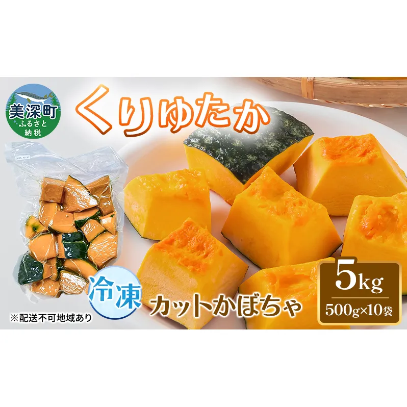 冷凍カットかぼちゃ「くりゆたか」 5kg(500g×10袋) カボチャ 南瓜 小分け 便利 国産 野菜  甘い お弁当 備蓄 カット済み スイーツ シチュー スープ パイ コロッケ 産地直送 北海道 美深町