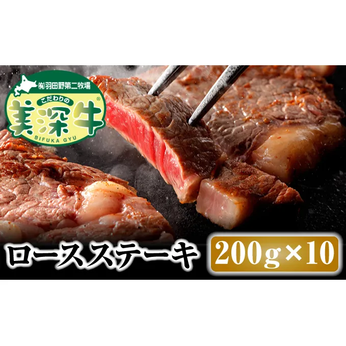 北海道 こだわりの美深牛 ロースステーキ200g×10 お肉 牛肉 