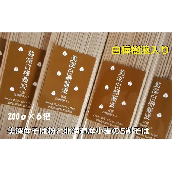 北海道 美深町［松山農場］白樺樹液入り五割そば 200g×6把【 そば 蕎麦 ソバ 麺 乾麺 5割 白樺 】 麺類 6人前 