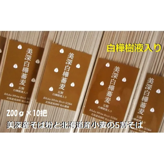 北海道 美深町［松山農場］白樺樹液入り五割そば 200g×10把【 そば 蕎麦 ソバ 麺 乾麺 5割 白樺 】 麺類 10人前 