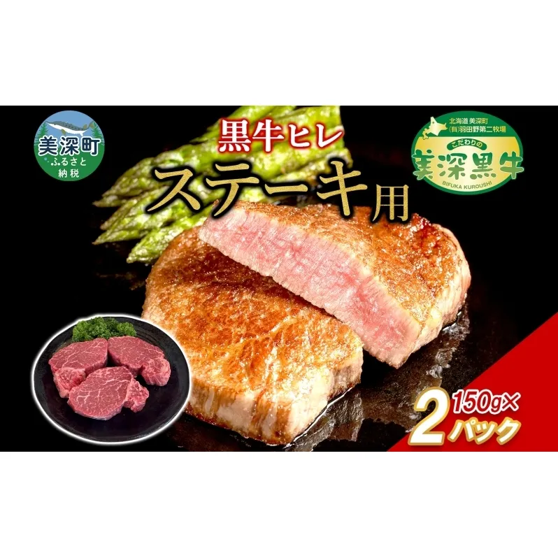 黒牛 ヒレステーキ 150g×2 こだわりの美深黒牛 お肉 牛肉 ステーキ ひれ ヒレ 霜降り 旨み 肉汁 こだわり グルメ お取り寄せ ギフト 贈り物 肉のはたの 美深町 北海道