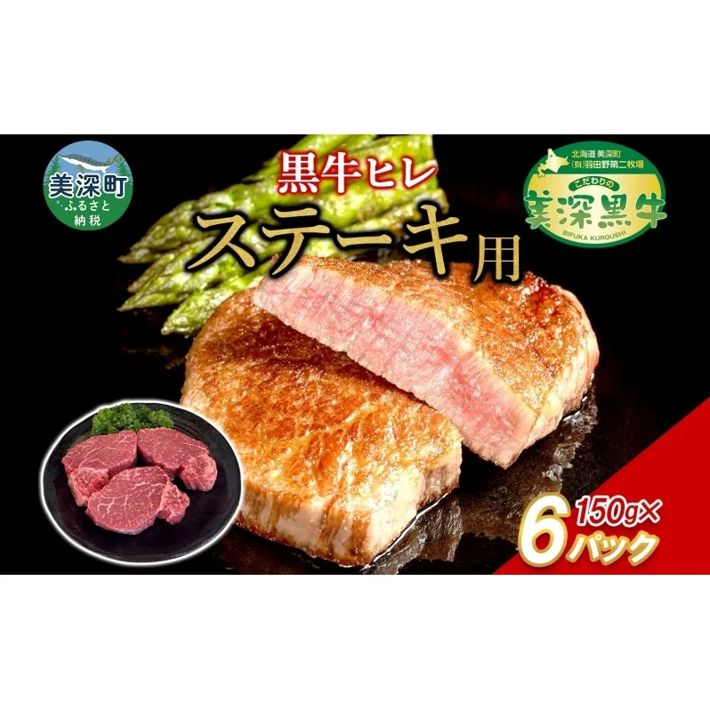黒牛 ヒレステーキ 150g×6 こだわりの美深黒牛 お肉 牛肉 ステーキ ひれ ヒレ 霜降り 旨み 肉汁 こだわり グルメ お取り寄せ ギフト 贈り物 肉のはたの 美深町 北海道