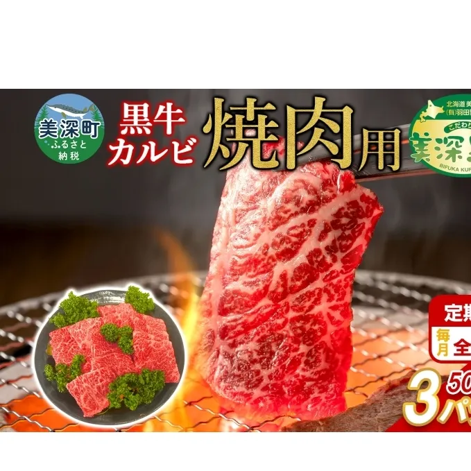 定期便 3カ月 黒牛 カルビ 焼肉 500ｇ×3 こだわりの美深黒牛 お肉 牛肉 旨み グルメ バーベキュー ギフト 贈り物 美深町 北海道