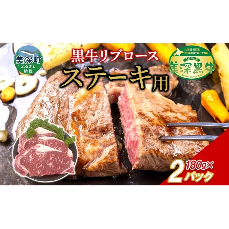 黒牛 リブロース ステーキ 180g×2 こだわりの美深黒牛 お肉 牛肉 霜降り 旨み 肉汁 こだわり グルメ お取り寄せ ギフト 贈り物 肉のはたの 美深町 北海道