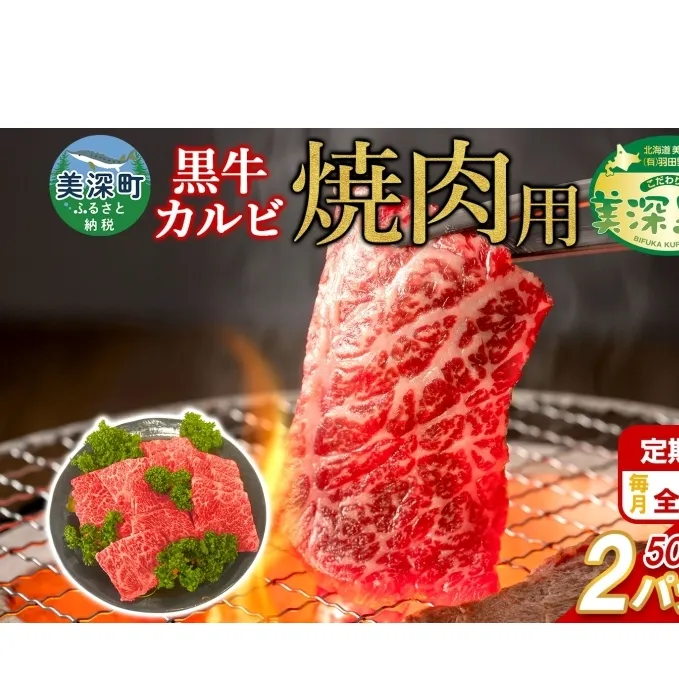 定期便 3カ月 黒牛 カルビ 焼肉 500ｇ×2 1kg こだわり 美濃黒牛 お肉 牛肉 旨み グルメ バーベキュー ギフト 贈り物 美深町 北海道