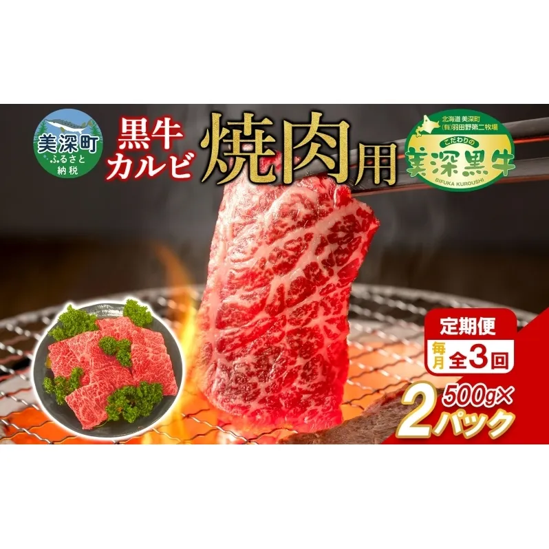 定期便 3回 黒牛 カルビ 焼肉 （500ｇ×2）1kg こだわりの美深黒牛 和牛 お肉 牛肉 旨み グルメ バーベキュー ギフト 贈り物 北海道