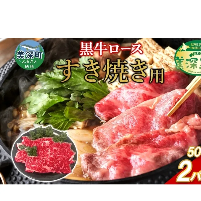 黒牛 ロース すき焼き 1kg 500ｇ×2 こだわりの美深黒牛 お肉 牛肉 霜降り スライス 旨み グルメ お取り寄せ ギフト 贈り物 肉のはたの 美深町 北海道
