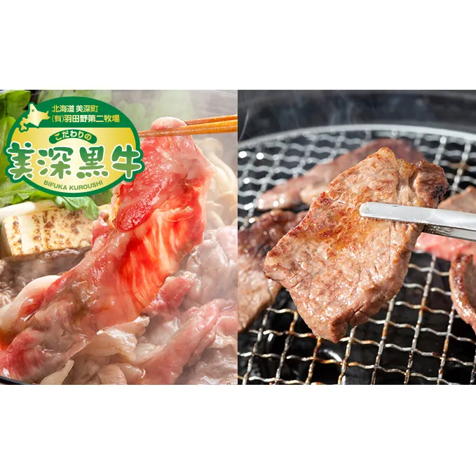 北海道産 黒牛すき焼き・焼肉セット（ロース500g・カルビ・500g） お肉 牛肉 