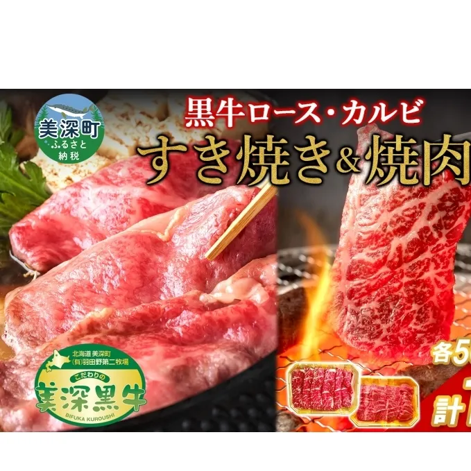 黒牛 カルビ 焼肉 すき焼き セット 各500g×1 こだわりの美深黒牛 お肉 牛肉 旨み グルメ バーベキュー ギフト 贈り物 美深町 北海道