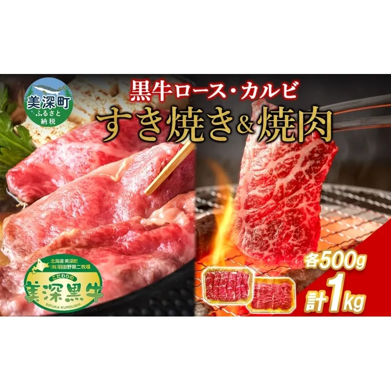 黒牛 カルビ 焼肉 すき焼き セット 各500g×1 こだわりの美深黒牛 お肉 牛肉 旨み グルメ バーベキュー ギフト 贈り物 美深町 北海道