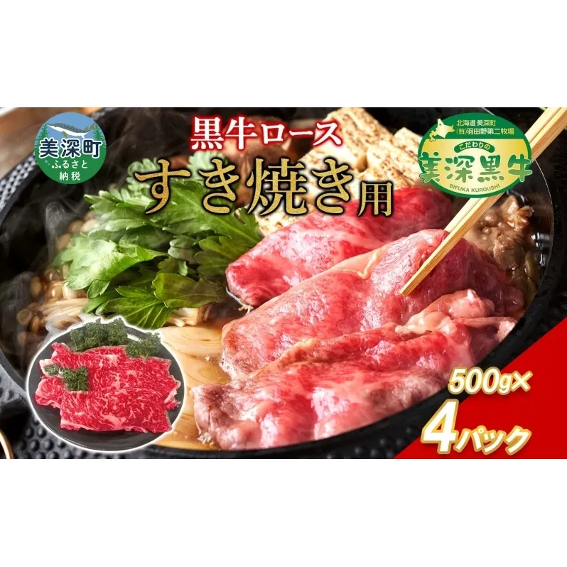 黒牛 ロース すき焼き 2kg 500ｇ×4 こだわりの美深黒牛 お肉 牛肉 霜降り スライス 旨み グルメ お取り寄せ ギフト 贈り物 肉のはたの 美深町 北海道