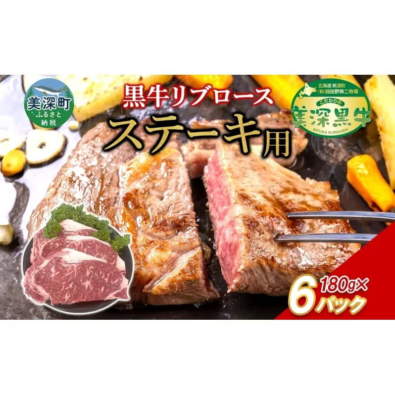黒牛 リブロース ステーキ 180g×6 こだわりの美深黒牛 お肉 牛肉 霜降り 旨み 肉汁 こだわり グルメ お取り寄せ ギフト 贈り物 肉のはたの 美深町 北海道