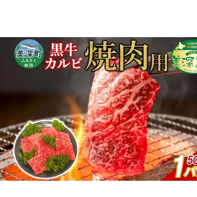 黒牛 カルビ 焼肉 500ｇ こだわりの美深黒牛 お肉 牛肉 旨み グルメ バーベキュー ギフト 贈り物 美深町 北海道