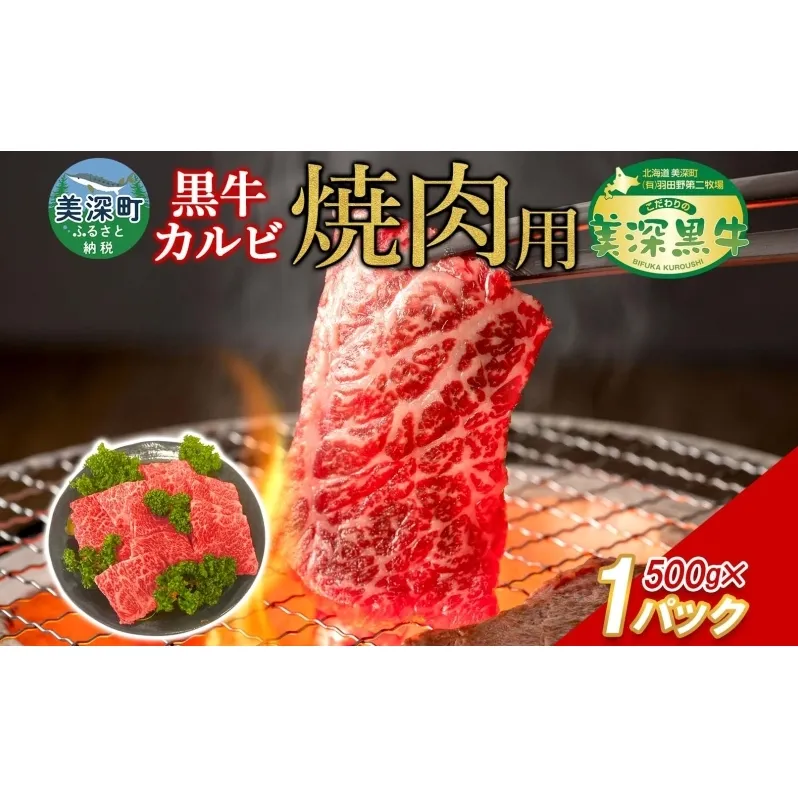 黒牛 カルビ 焼肉 500ｇ こだわりの美深黒牛 お肉 牛肉 旨み グルメ バーベキュー ギフト 贈り物 美深町 北海道