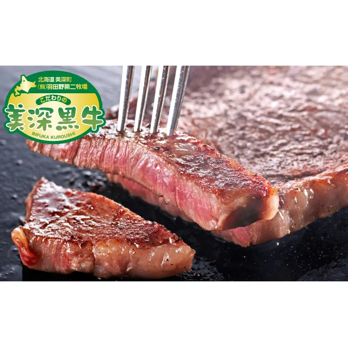 北海道産 黒牛サーロインステーキ180g×2【こだわりの美深黒牛】 牛肉 