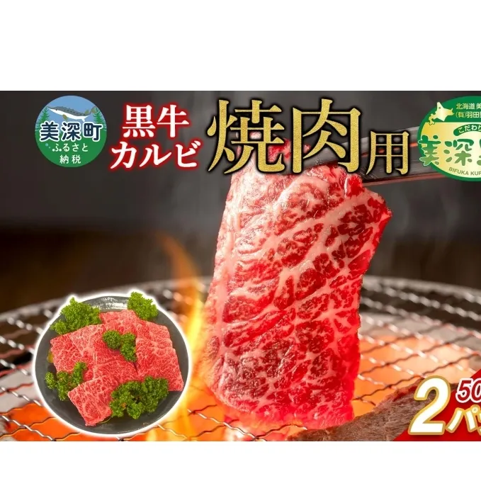 黒牛 カルビ 焼肉 （500ｇ×2）1kg こだわりの美濃黒牛 お肉 牛肉 旨み グルメ バーベキュー ギフト 贈り物 美深町 北海道