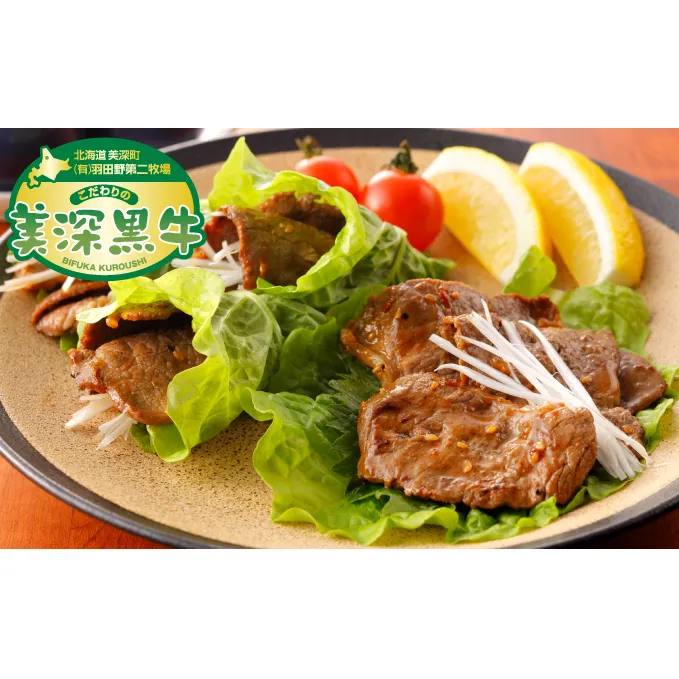 北海道産 黒牛のお惣菜 味付き焼肉2kg（500g×4）冷凍パック【こだわりの美深黒牛】 牛肉炒め物 加工品 お肉 牛肉 