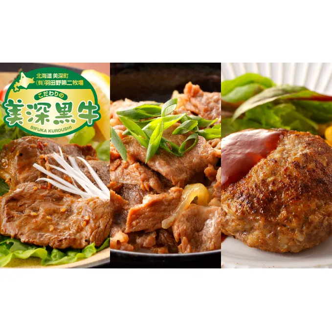 北海道 黒牛のお惣菜おためし3種セット（味付き焼肉500g×1・牛丼200g×2・ハンバーグ150g×2） お肉 牛肉 
