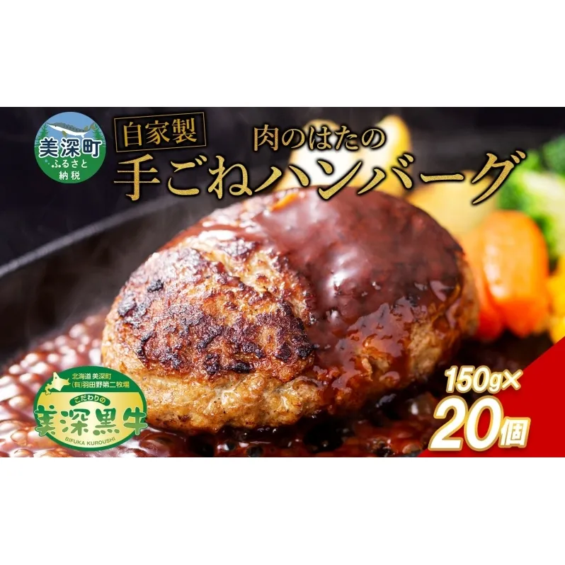 美深町 肉のはたのハンバーグ 20個 3kg 150g×20 冷凍 ギフト 詰め合わせ 和牛 牛肉 お弁当 ランチ 昼食 夕食 おかず 総菜 バーベキュー ハンドメイド 手作り 美深黒牛 ブランド 霜降り 団らん昼食 ランチ ディナー 夜食 御馳走 満足 簡単 焼くだけ