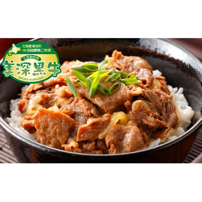 北海道産 黒牛のお惣菜 牛丼200g×8 冷凍パック【こだわりの美深黒牛】 加工品 お肉 牛肉 