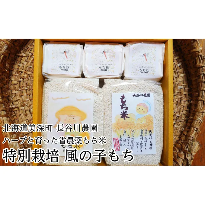 ［先行予約/11月発送開始］ハーブと育った省農薬の特別栽培もち米「風の子もち」900g×2・もち粉200g×3ギフトセット【北海道美深町】長谷川農園【 もち もち米 餅 餅米 】 