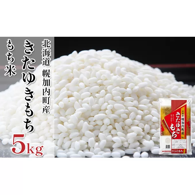 【令和5年産】もち米きたゆきもち 5kg 北海道 幌加内町産  やわらかい 粘り 白度 高い 色艶 食感 赤飯 おこわ おもち 大福 おはぎ 産地精米 餅つき 年末 年始 