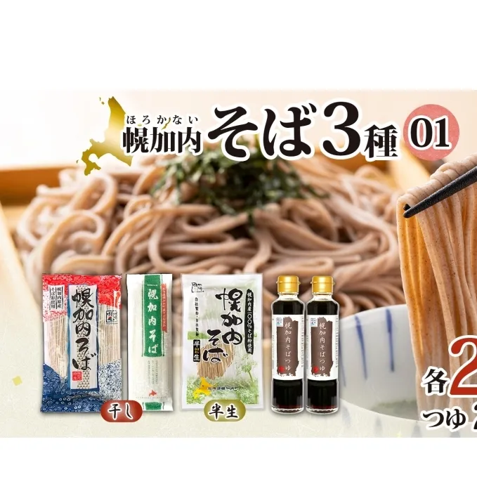 半生そば 干しそば 3種 詰合せ 各2袋 計6袋 蕎麦 ソバ 麺 麺類 生 そばつゆ ヘルシー 温そば 冷そば アレンジ 常備 年越し 引っ越し 産直 幌加内そば のど越し 乾麺 蕎麦湯 そば湯 お取り寄せグルメ 送料無料 北海道 幌加内町