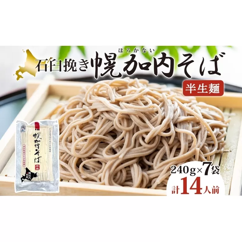 北海道 幌加内 そば 石臼挽き 半生麺 2人前×7袋 計14人前 蕎麦 ソバ 日本蕎麦 引っ越し 年越し 麺 生麺 コシ のど越し ギフト お取り寄せ グルメ 産地直送 国産 北海道産 自社製麺 自社製粉 産直 製麺 ほろかない振興公社 麺類 