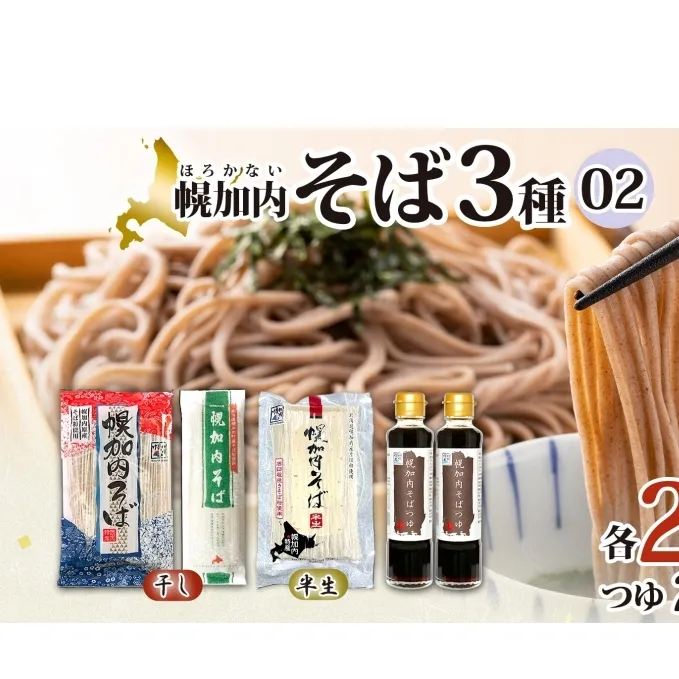石臼挽き半生そば 干しそば 3種 詰合せ 各2袋 計6袋 蕎麦 ソバ 麺 麺類 生 そばつゆ ヘルシー 温そば 冷そば アレンジ 常備 年越し 引っ越し 産直 幌加内そば のど越し 乾麺 蕎麦湯 そば湯 お取り寄せグルメ 送料無料 北海道 幌加内町