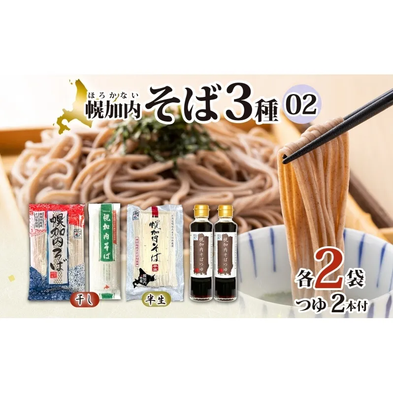 石臼挽き半生そば 干しそば 3種 詰合せ 各2袋 計6袋 蕎麦 ソバ 麺 麺類 生 そばつゆ ヘルシー 温そば 冷そば アレンジ 常備 年越し 引っ越し 産直 幌加内そば のど越し 乾麺 蕎麦湯 そば湯 お取り寄せグルメ 送料無料 北海道 幌加内町