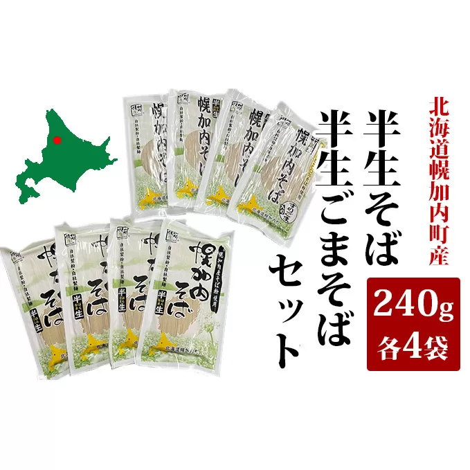 半生そば・半生ごまそばセット 240g×各4袋 北海道幌加内 麺類 