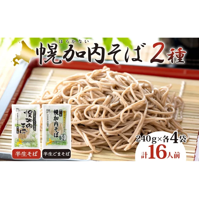 半生そば 半生ごまそば セット 240g×各4袋 そば 蕎麦 半生 幌加内町産そば粉使用 ゴマ すりごま入り 豊かな香り 産地直送 ほろかない振興公社 北海道 幌加内町