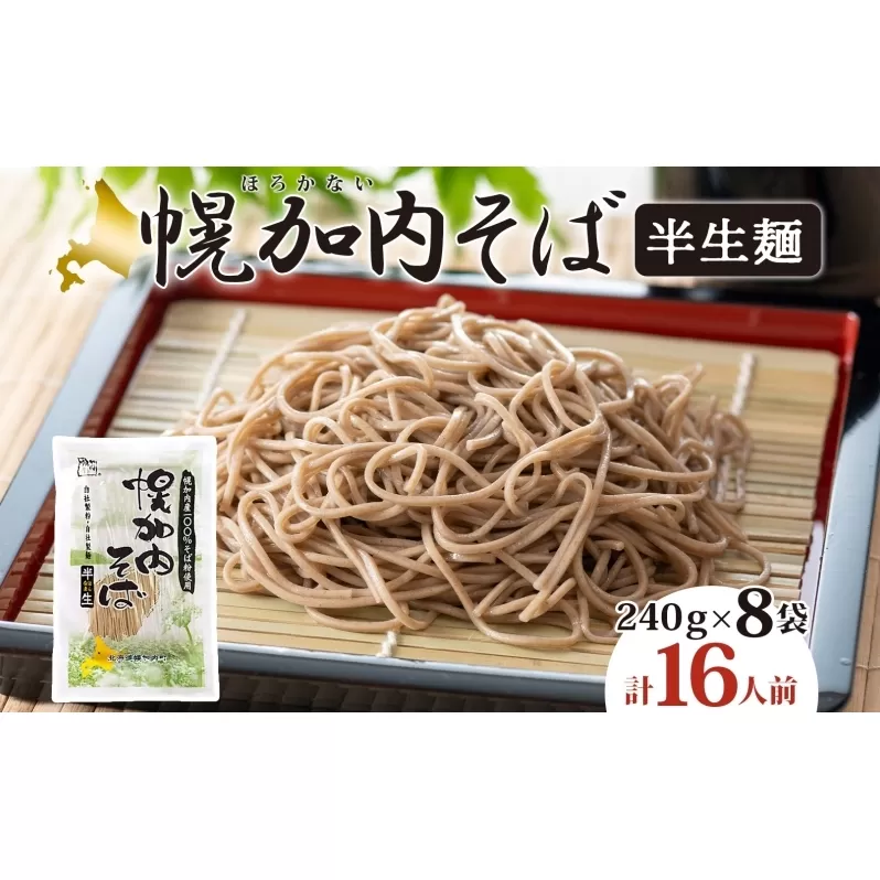 北海道 幌加内 そば 半生麺 2人前×8袋 計16人前 蕎麦 ソバ 日本蕎麦 引っ越し 年越し 麺 生麺 コシ のど越し ギフト お取り寄せ グルメ 産地直送 国産 北海道産 自社製麺 自社製粉 産直 製麺 ほろかない振興公社 送料無料 麺類 