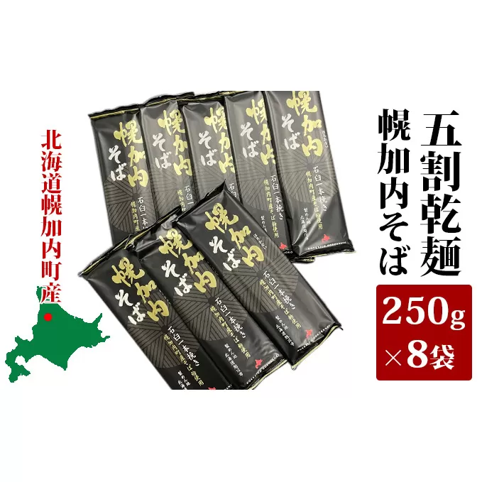五割乾麺 幌加内そば250g×8袋 麺類 