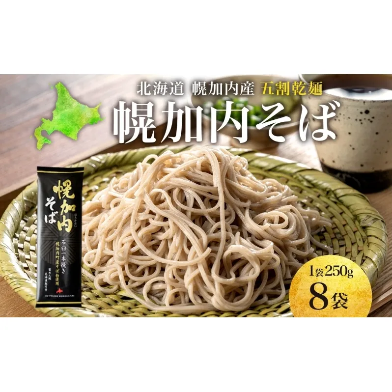 五割乾麺 幌加内そば 250g×8袋 そば 干しそば 蕎麦 乾麺 幌加内町産そば粉使用 石臼 一本挽き ストック 産地直送 ほろかない振興公社 北海道 幌加内町